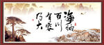 海纳百川 有容乃大