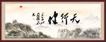 天行健 君子自强不息