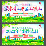 全国生态日绿水青山就是金山银山