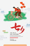 中国风七夕情人节海报