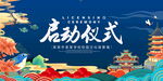 启动仪式