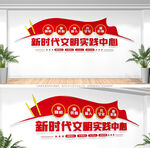 新时代文明实践站文化墙