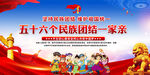 五十六个民族团结一家亲展板