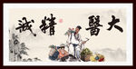 大医精诚
