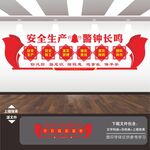 安全生产警钟长鸣标语口号文化墙