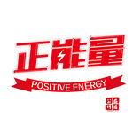 正能量