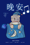 晚安