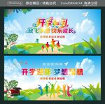 开学迎新 梦想起航