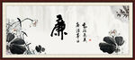 廉政书法 