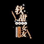 艺术文字设计