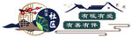 社区文化墙