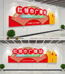 红领巾广播站文化墙