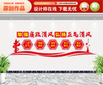 廉政建设文化墙