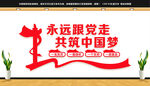 永远跟党走