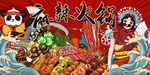国潮火锅串串香