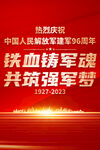 庆祝建军96周年海报