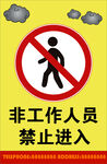 非工作人员禁止进入