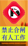 禁止合闸