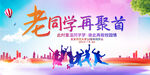 同学聚会