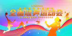 健身运动会背景