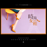 女鞋海报