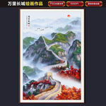 万里长城