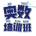 奥数培训班