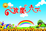 欢度六一儿童节背景布