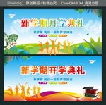 新学期开学典礼