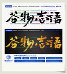 谷物志语