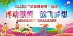 全民健身日