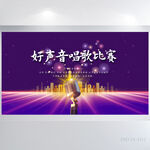 紫色大气好声音唱歌比赛展板海报