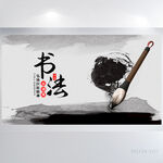 中国风书法教学设计背景展板海报