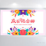  成长纪念册儿童成长手册展板