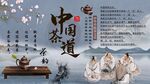 中国茶道背景墙