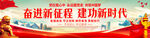 奋进新征程建功新时代