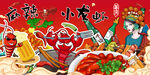 麻辣小龙虾