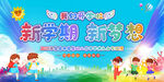 开学典礼展板