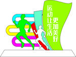 户外运动雕塑