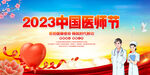 中国医师节