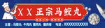 正宗马胶丸