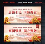 加强全民国防教育