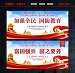 加强国防教育