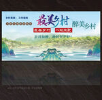 美丽乡村展板