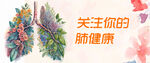关注肺部健康问题