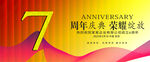 7周年庆
