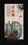 云水谣
