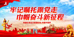 牢记嘱托跟党走