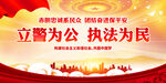 立警为公 执法为民