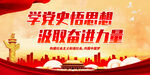 学党史悟思想